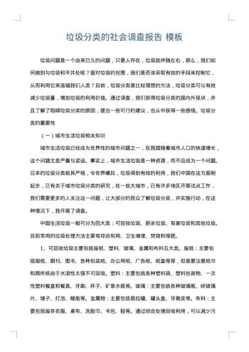 垃圾分类的社会调查报告