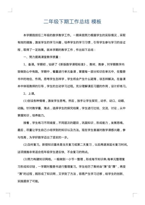 二年级下期工作总结