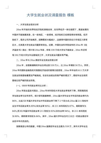 大学生就业状况调查报告