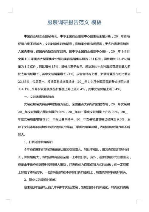 服装调研报告范文