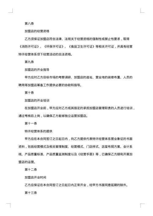 上海市特许经营合同示范文本