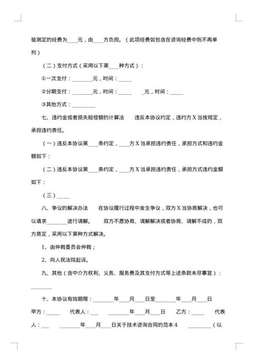 精选技术咨询合同汇编