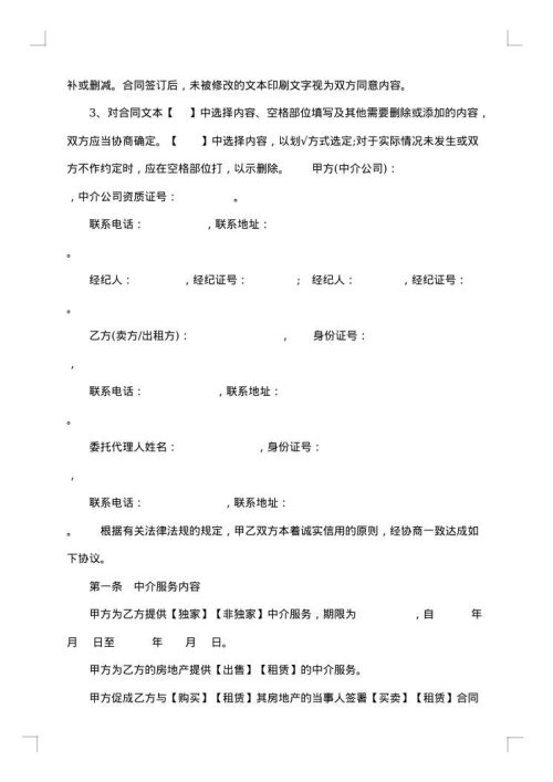 房地产中介服务合同