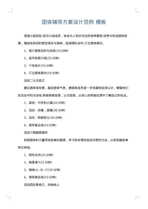 团体辅导方案设计范例