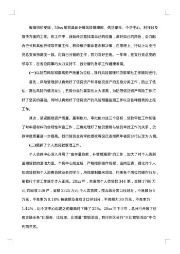支行行长述职述廉报告