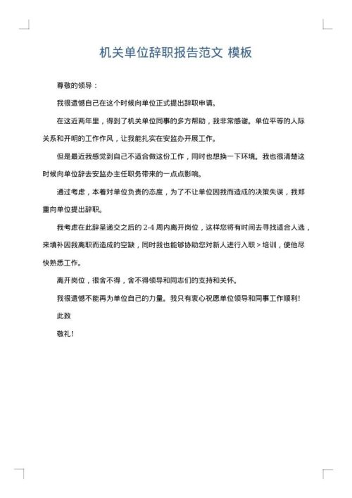 机关单位辞职报告范文