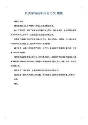 机关单位辞职报告范文