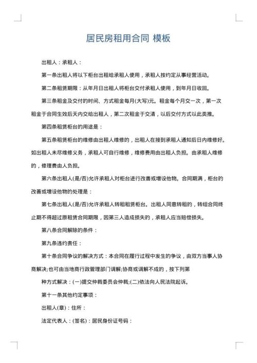 居民房租用合同