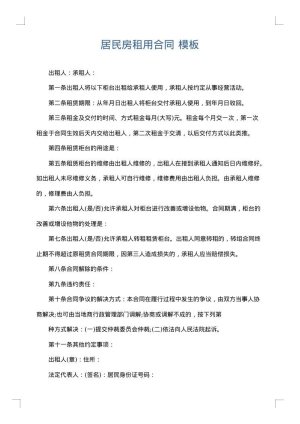居民房租用合同
