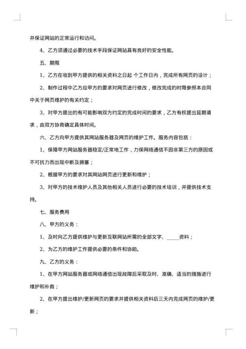 提供网站建设维护服务合同