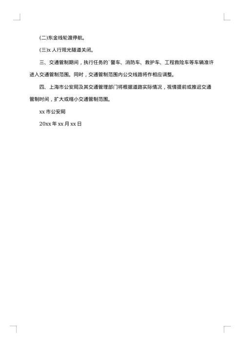 元旦期间交通管制通告