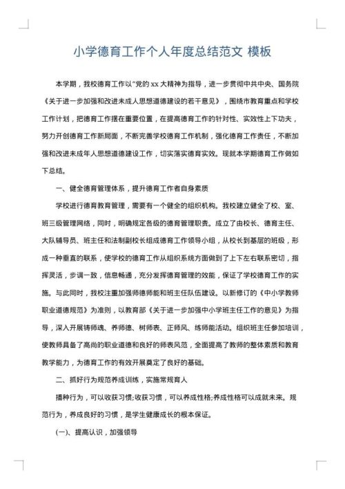 小学德育工作个人年度总结范文