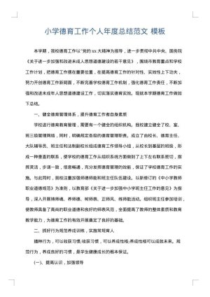 小学德育工作个人年度总结范文