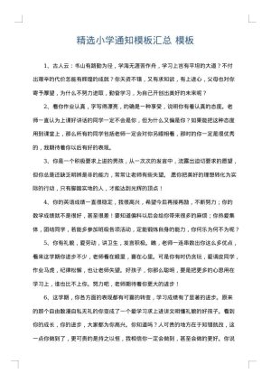 精选小学通知模板汇总