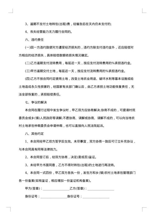 土地地经营转包合同