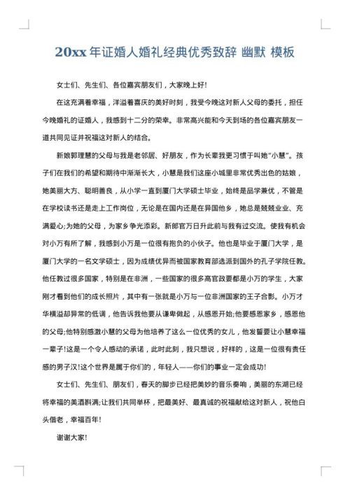 2025年证婚人婚礼经典优秀致辞 幽默
