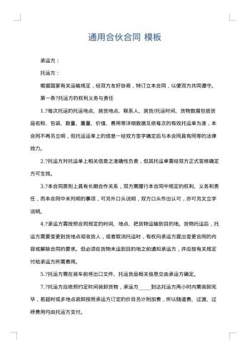 通用合伙合同