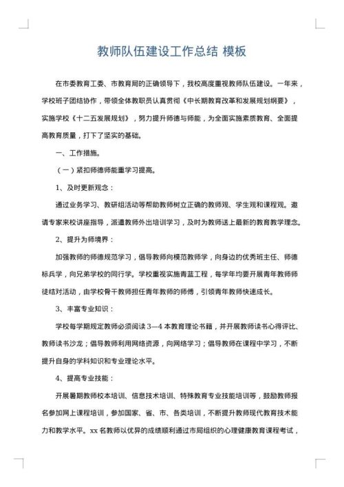 教师队伍建设工作总结