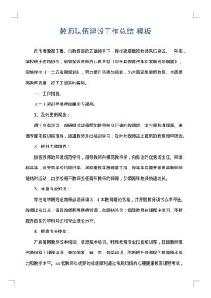 教师队伍建设工作总结