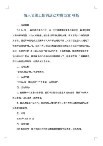 情人节线上促销活动方案范文