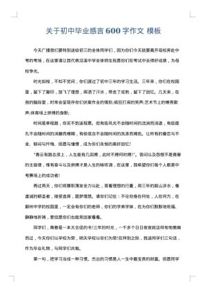 关于初中毕业感言600字作文