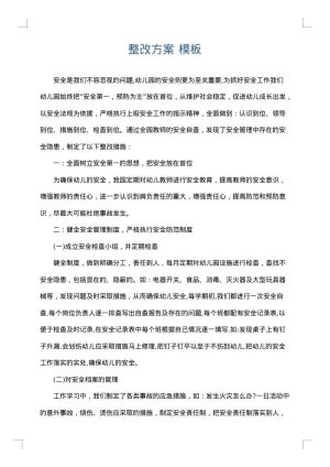 整改方案