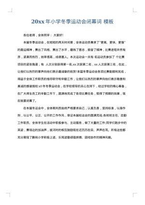 2025年小学冬季运动会闭幕词