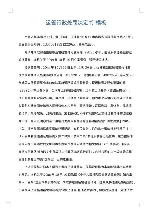 运管行政处罚决定书