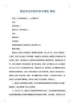 精选劳动仲裁申请书模板