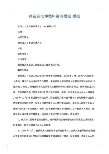 精选劳动仲裁申请书模板