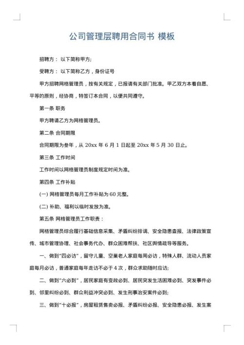 公司管理层聘用合同书