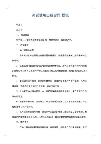 商铺使用出租合同