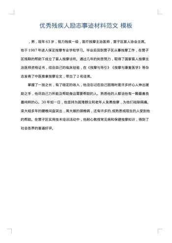优秀残疾人励志事迹材料范文