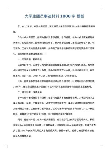 大学生团员事迹材料1000字