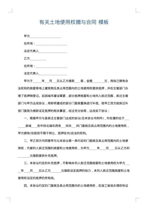 有关土地使用权赠与合同