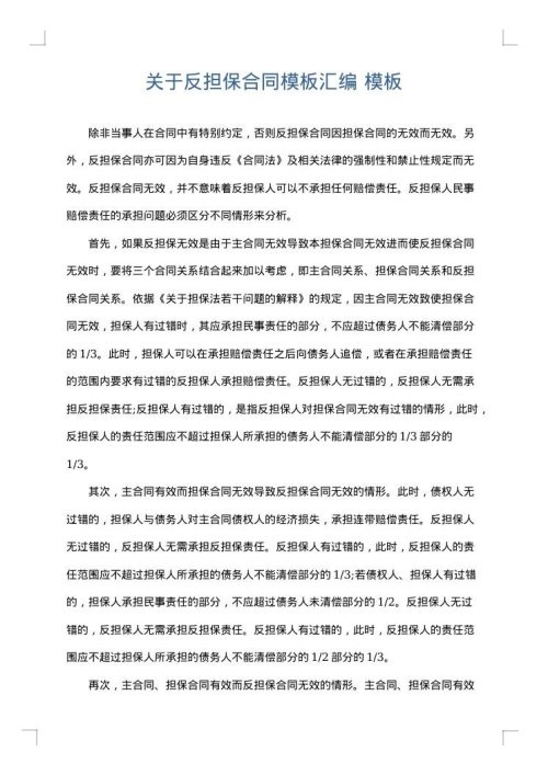 关于反担保合同模板汇编