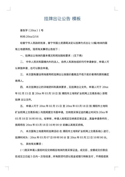 挂牌出让公告