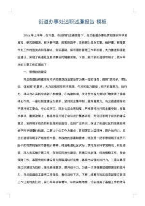 街道办事处述职述廉报告