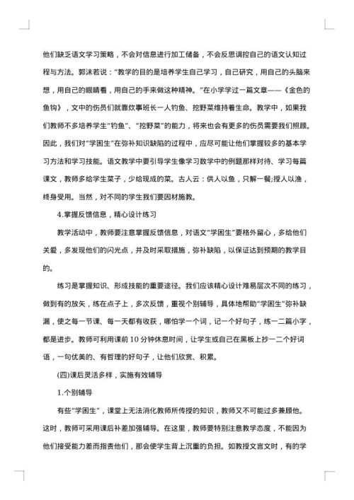 初中学困生转化措施
