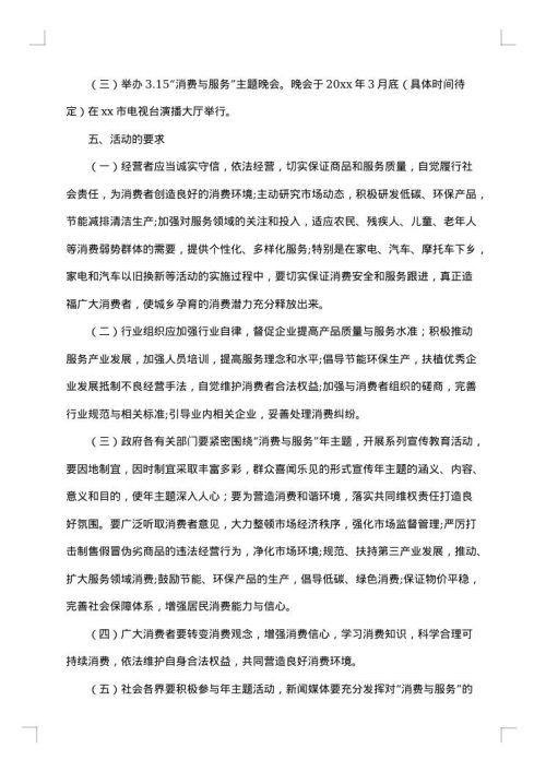 315消费者权益日活动策划方案