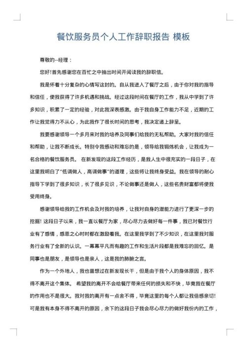 餐饮服务员个人工作辞职报告