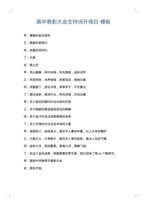 高中表彰大会主持词开场白