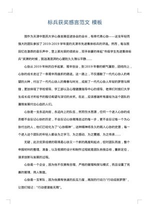 标兵获奖感言范文
