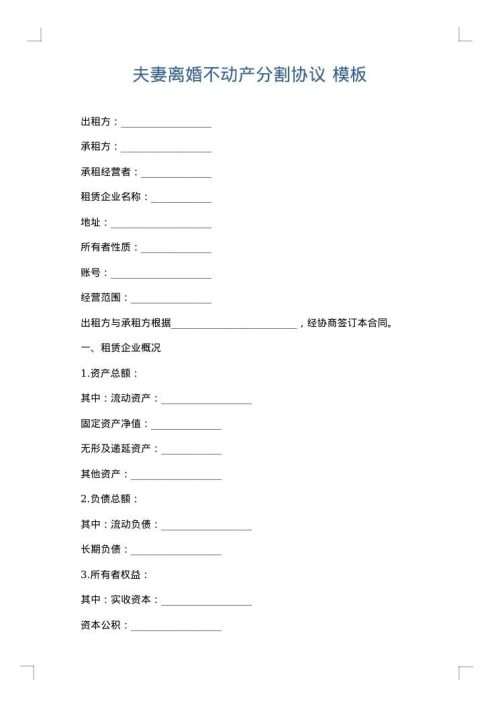 夫妻离婚不动产分割协议