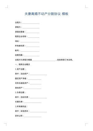 夫妻离婚不动产分割协议