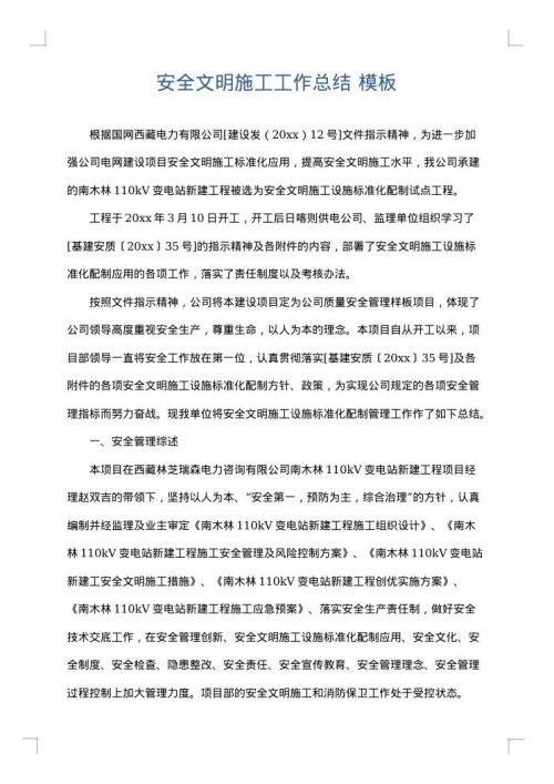 安全文明施工工作总结