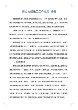 安全文明施工工作总结