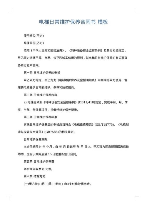 电梯日常维护保养合同书