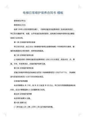 电梯日常维护保养合同书