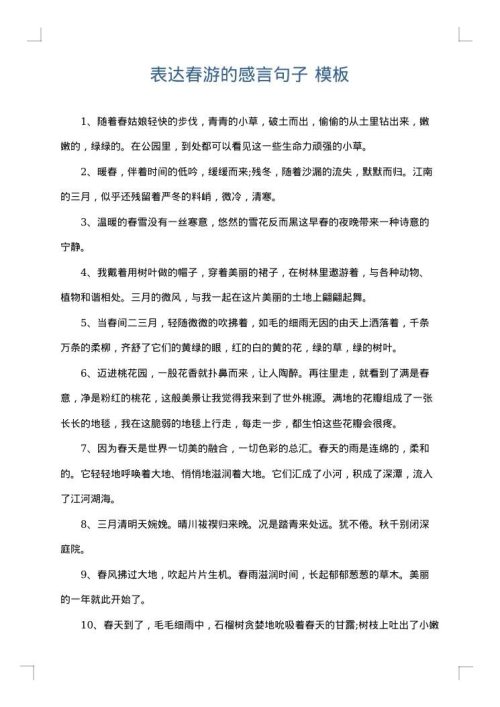 表达春游的感言句子